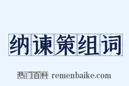 纳谏策组词是什么意思的图片